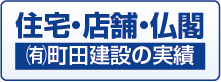 住宅・店舗・仏閣　町田建設の実績